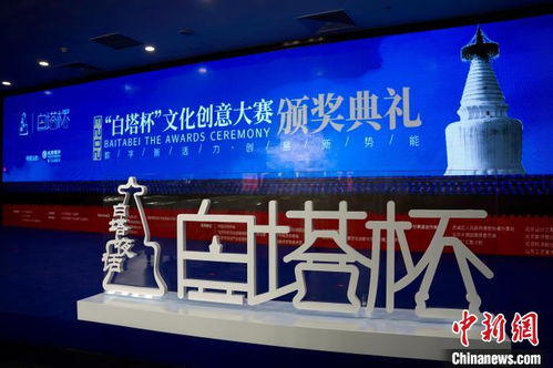 2023白塔杯文創大賽圓滿落幕 數字賦能引領多元創新，創意成果加速落地轉化
